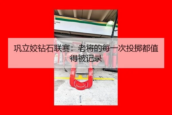 巩立姣钻石联赛：老将的每一次投掷都值得被记录