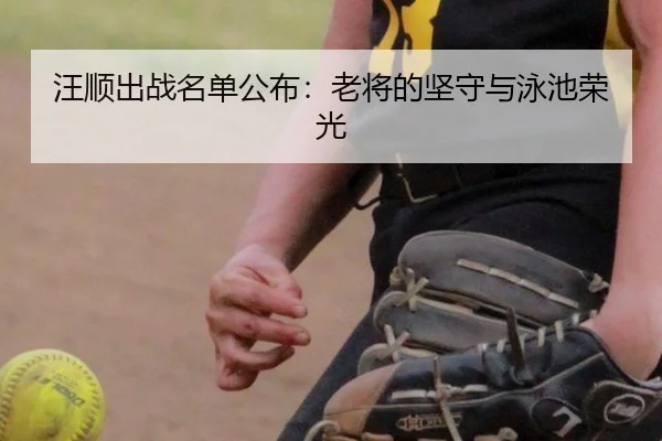 wang-shun-chu-zhan-ming-dan-gong-bu-lao-jiang-de-jian-shou-yu-yong-chi-rong-guang-2-696.jpg
